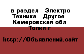  в раздел : Электро-Техника » Другое . Кемеровская обл.,Топки г.